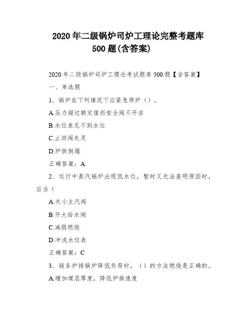 2020年二级锅炉司炉工理论完整考题库500题(含答案)
