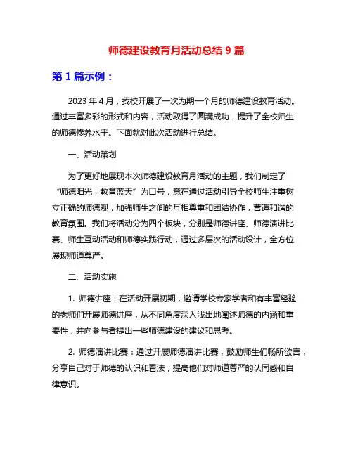 师德建设教育月活动总结9篇