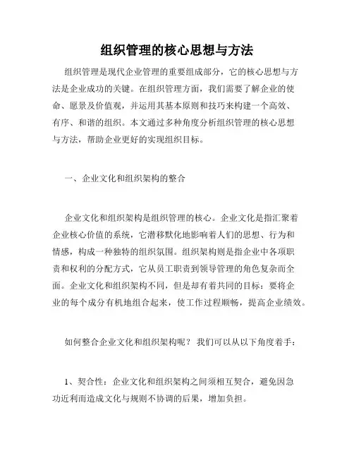 组织管理的核心思想与方法