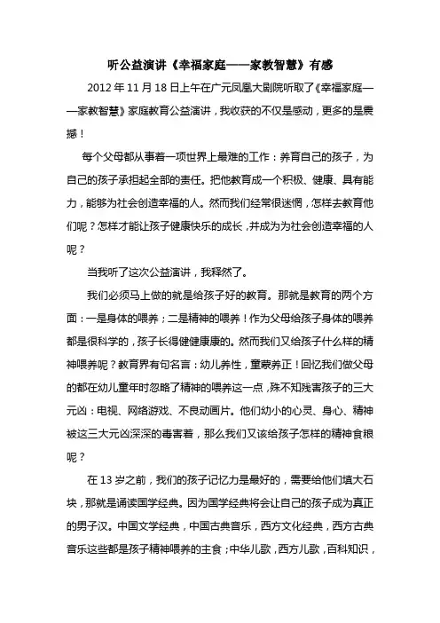 听公益演讲《幸福家庭——家教智慧》有感