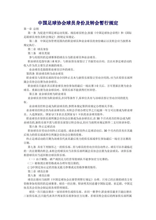 自-中国足球协会球员身份及转会暂行规定 