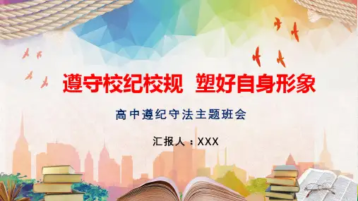 高中学生遵纪守法主题班会学习PPT课件