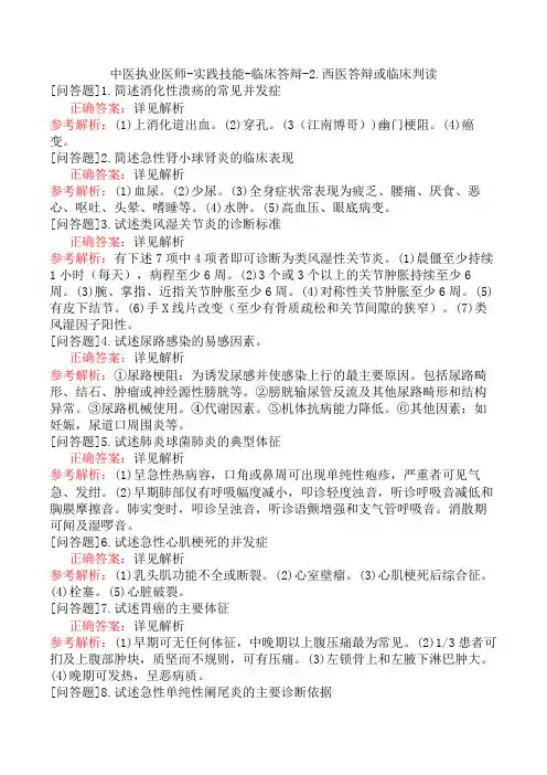 中医执业医师-实践技能-临床答辩-2.西医答辩或临床判读
