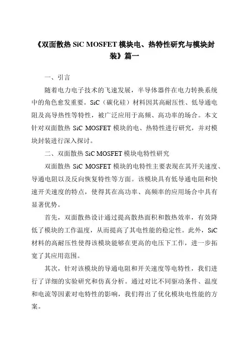 《双面散热SiCMOSFET模块电、热特性研究与模块封装》范文