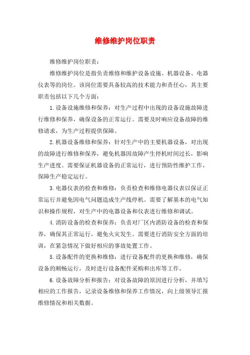 维修维护岗位职责