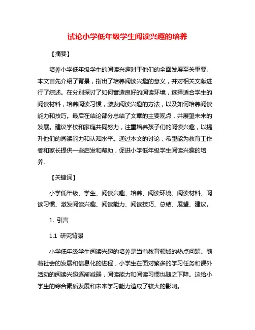 试论小学低年级学生阅读兴趣的培养