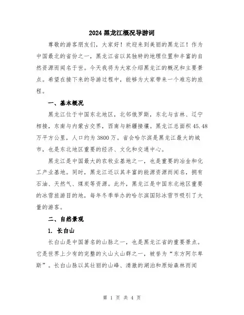 2024黑龙江概况导游词