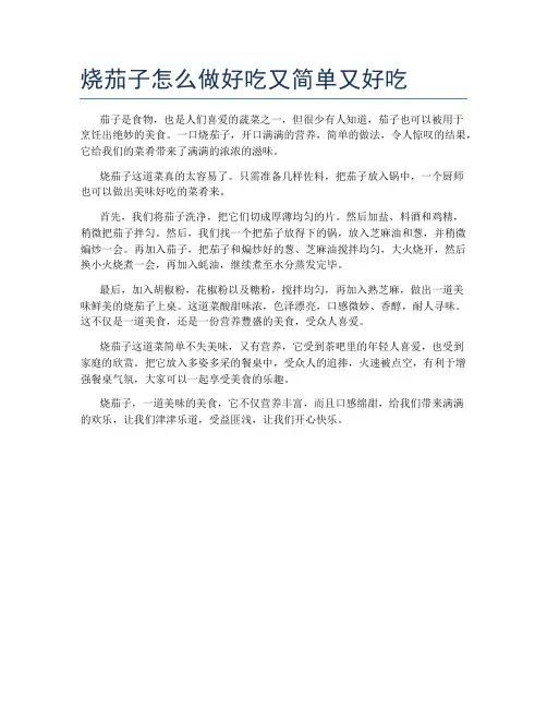 烧茄子怎么做好吃又简单又好吃