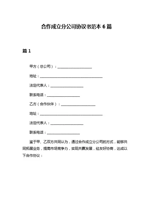 合作成立分公司协议书范本6篇