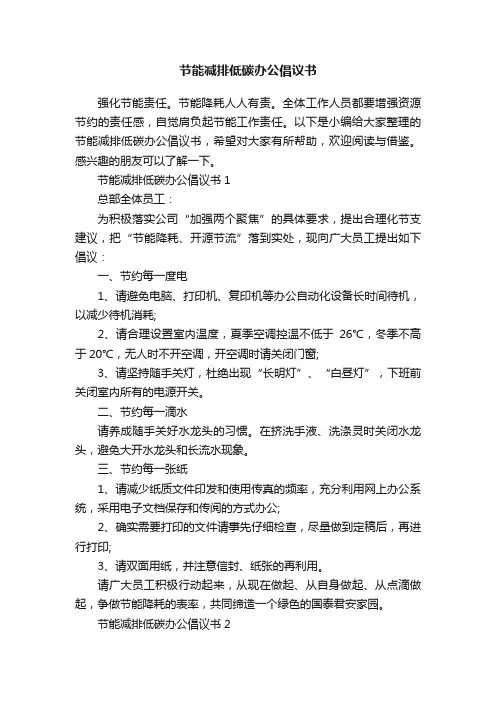 节能减排低碳办公倡议书