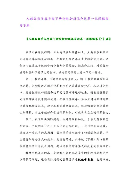 人教版数学五年级下册分数加减混合运算一说课稿推荐3篇