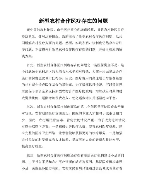 新型农村合作医疗存在的问题