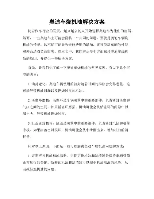 奥迪车烧机油解决方案