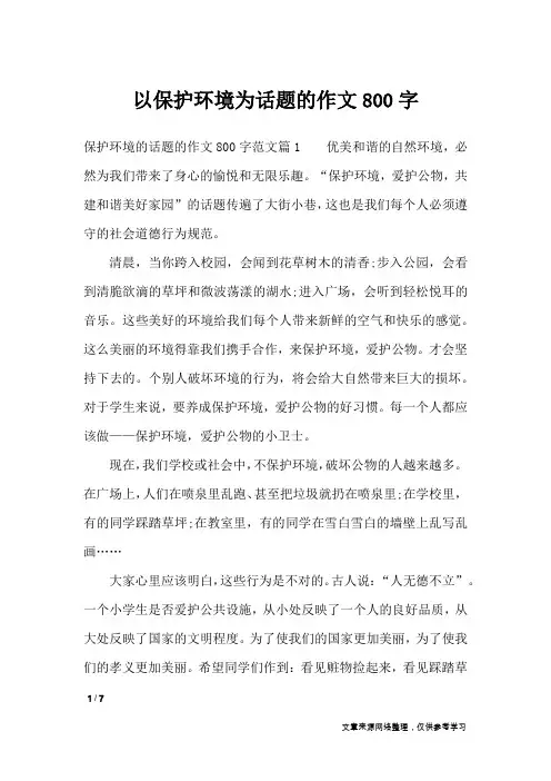 以保护环境为话题的作文800字_话题作文