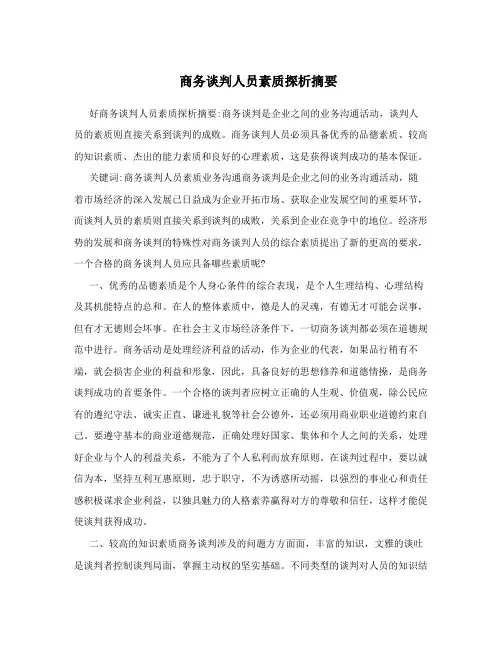商务谈判人员素质探析摘要