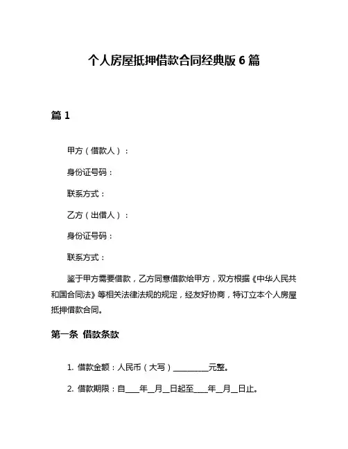个人房屋抵押借款合同经典版6篇