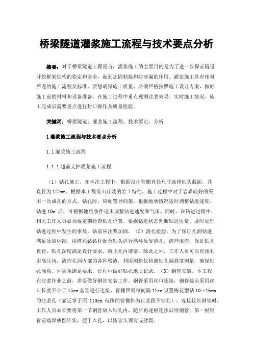 桥梁隧道灌浆施工流程与技术要点分析
