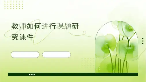 教师如何进行课题研究课件