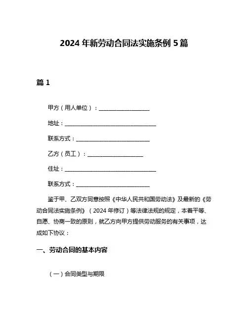 2024年新劳动合同法实施条例5篇