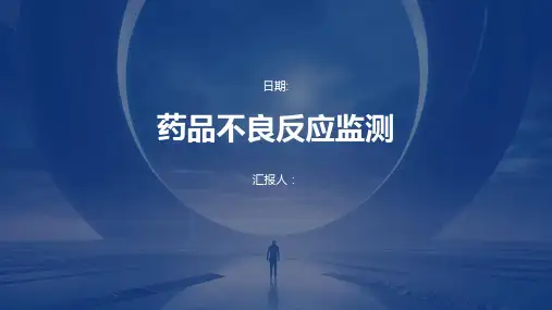药品不良反应监测