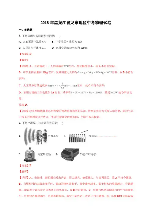 2018年黑龙江省龙东地区中考物理试题(解析版)