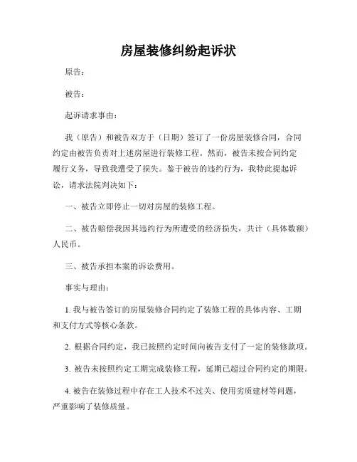 房屋装修纠纷起诉状
