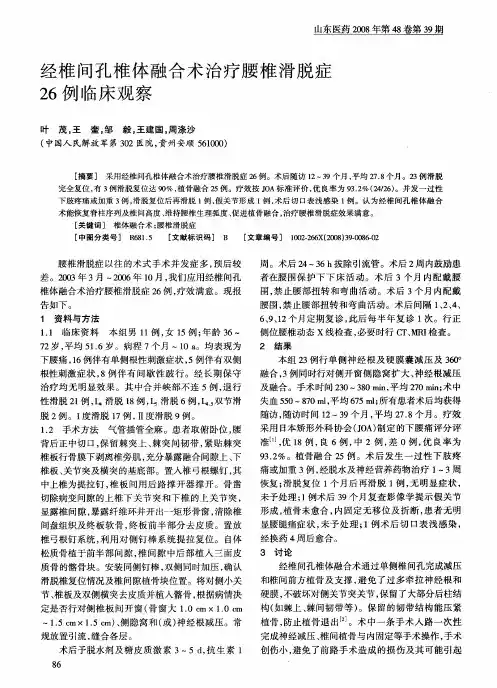 经椎间孔椎体融合术治疗腰椎滑脱症26例临床观察