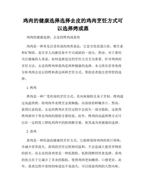 鸡肉的健康选择选择去皮的鸡肉烹饪方式可以选择烤或蒸