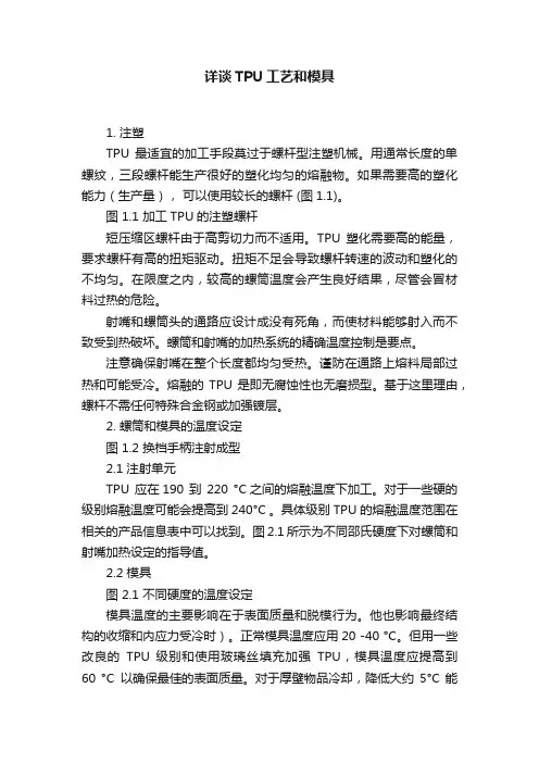 详谈TPU工艺和模具