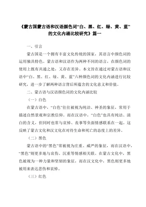 《蒙古国蒙古语和汉语颜色词“白、黑、红、绿、黄、蓝”的文化内涵比较研究》范文