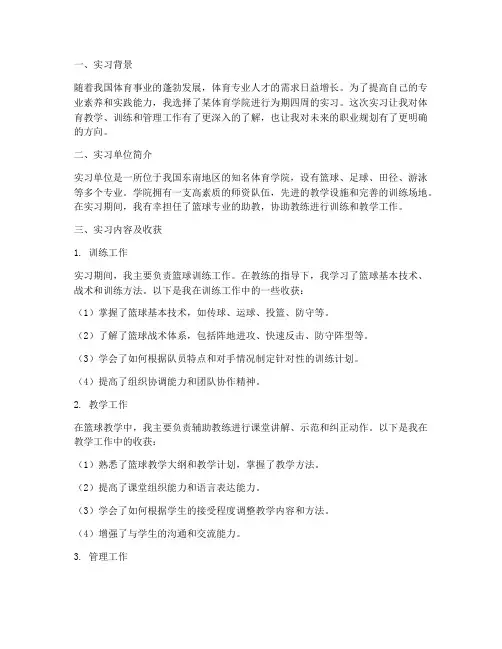 实习报告周记体育