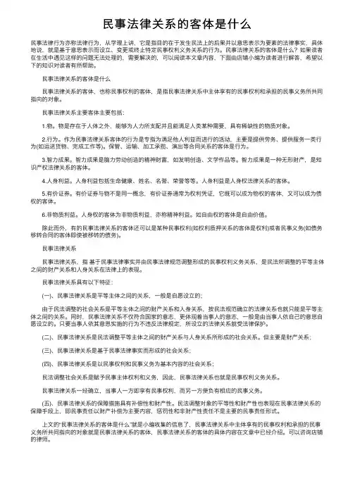民事法律关系的客体是什么