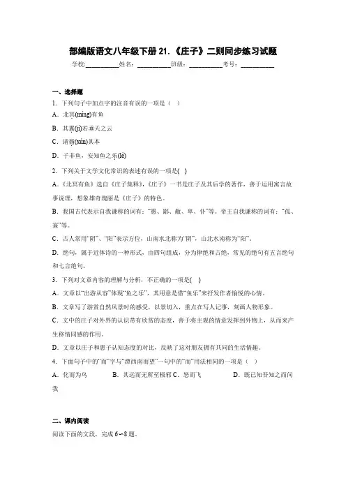 第21课《庄子二则》同步练习 2022—2023学年部编版语文八年级下册