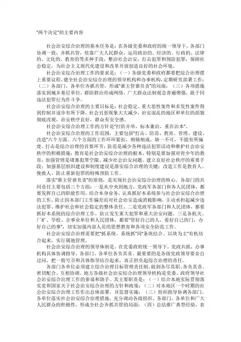 “两个决定”的主要内容