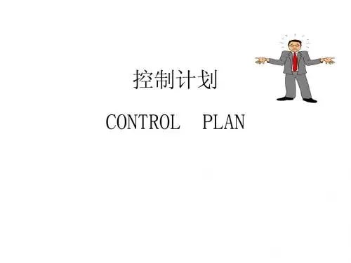 控制计划