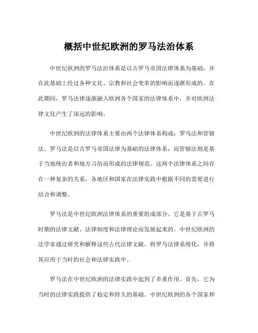 概括中世纪欧洲的罗马法治体系