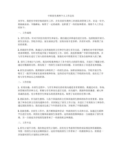 中职招生教师个人工作总结