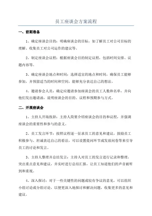 员工座谈会方案流程