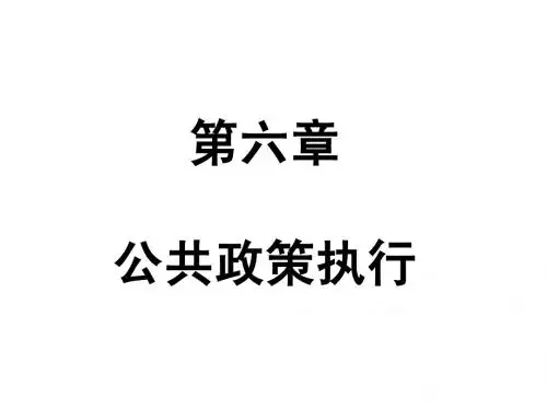 公共政策概论 第六章 公共政策执行