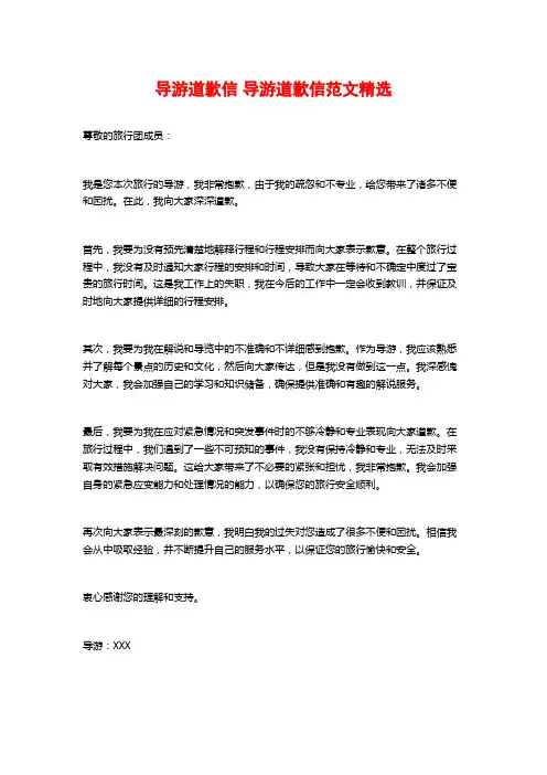 导游道歉信 导游道歉信范文精选