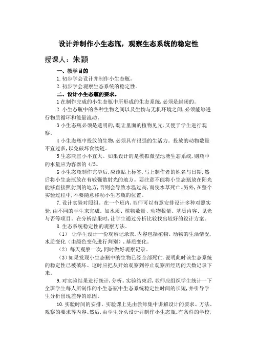 设计并制作小生态瓶,观察生态系统的稳定性