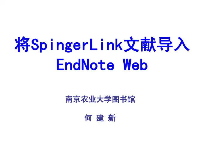 EndNote_SpringerLink使用指南