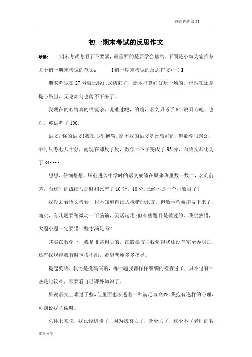 初一期末考试的反思作文