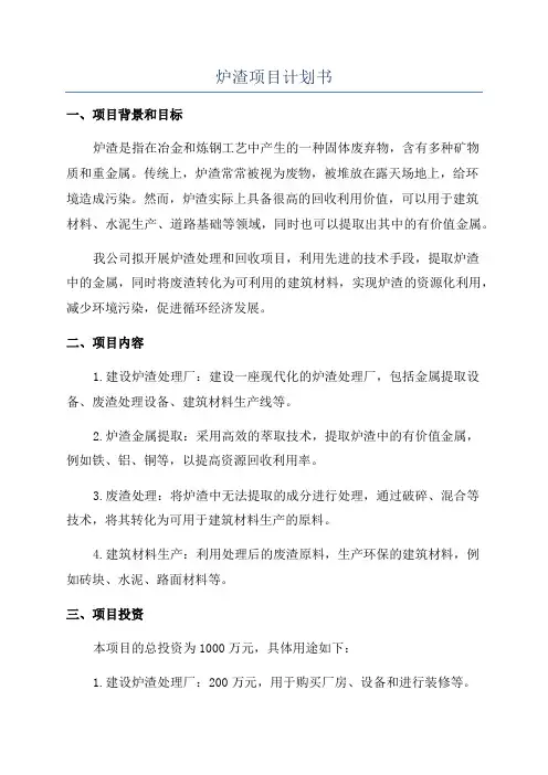 炉渣项目计划书