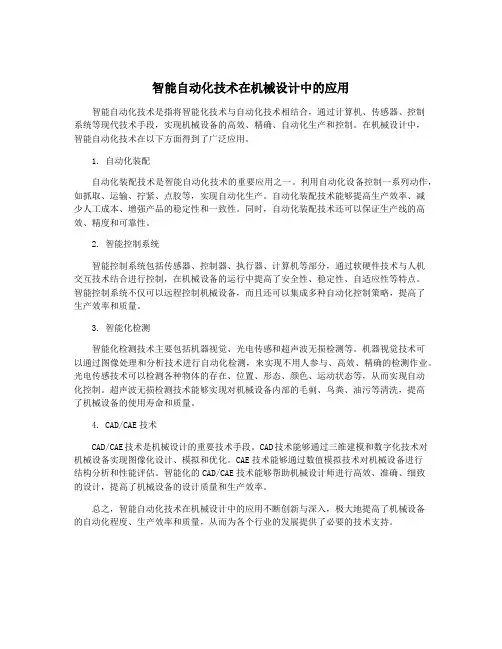 智能自动化技术在机械设计中的应用