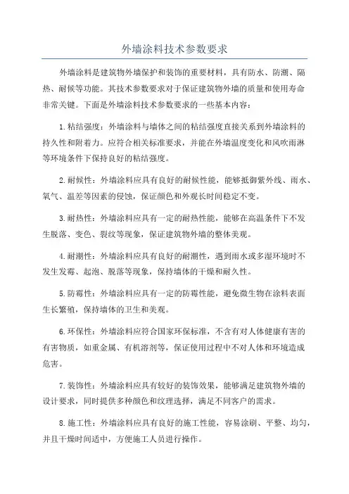 外墙涂料技术参数要求