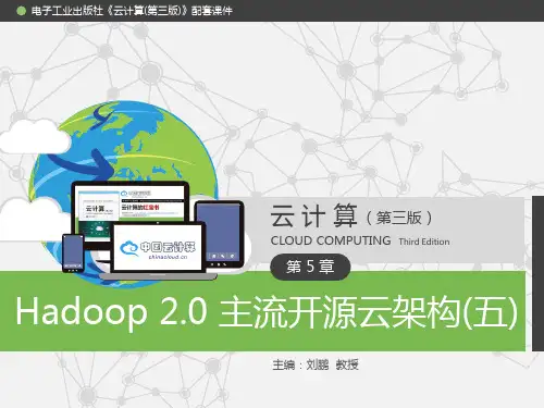 《云计算(第三版)》配套PPT之十九：第5章 Hadoop 2.0 主流开源云架构(五).pptx