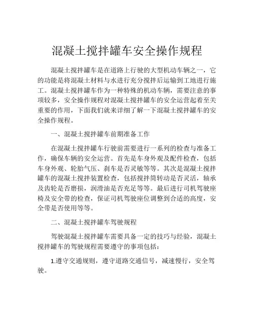 混凝土搅拌罐车安全操作规程
