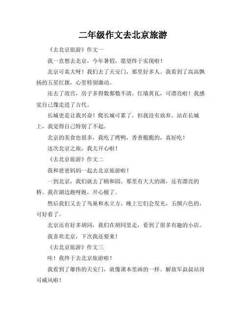 二年级作文去北京旅游