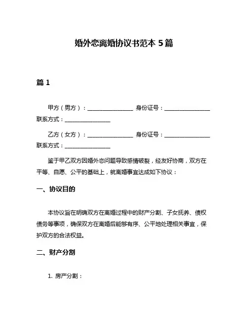婚外恋离婚协议书范本5篇